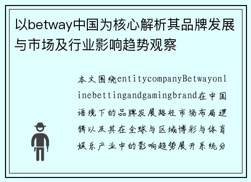 以betway中国为核心解析其品牌发展与市场及行业影响趋势观察 以betway中国为核心解析其品牌发展与市场及行业影响趋势观察