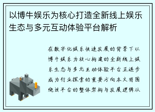 以博牛娱乐为核心打造全新线上娱乐生态与多元互动体验平台解析