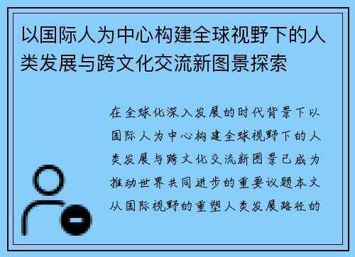 以国际人为中心构建全球视野下的人类发展与跨文化交流新图景探索