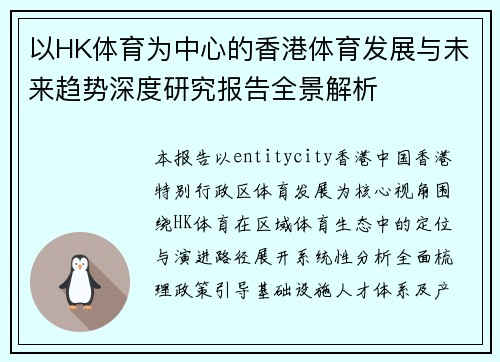 以HK体育为中心的香港体育发展与未来趋势深度研究报告全景解析 以HK体育为中心的香港体育发展与未来趋势深度研究报告全景解析