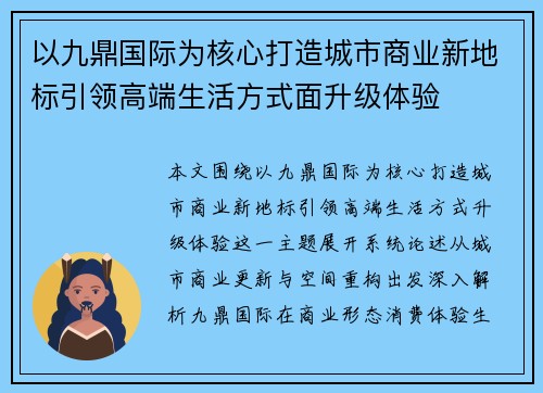 以九鼎国际为核心打造城市商业新地标引领高端生活方式面升级体验