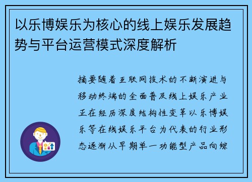 以乐博娱乐为核心的线上娱乐发展趋势与平台运营模式深度解析
