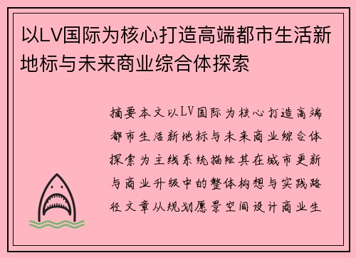 以LV国际为核心打造高端都市生活新地标与未来商业综合体探索