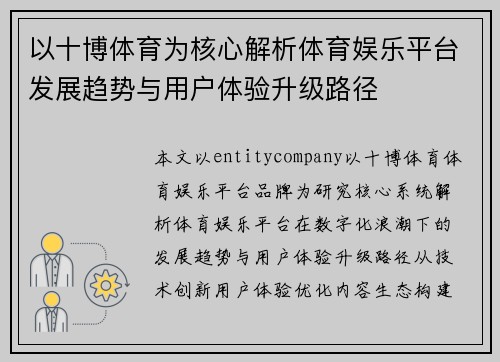 以十博体育为核心解析体育娱乐平台发展趋势与用户体验升级路径