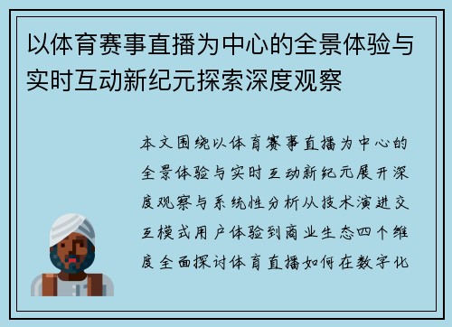 以体育赛事直播为中心的全景体验与实时互动新纪元探索深度观察