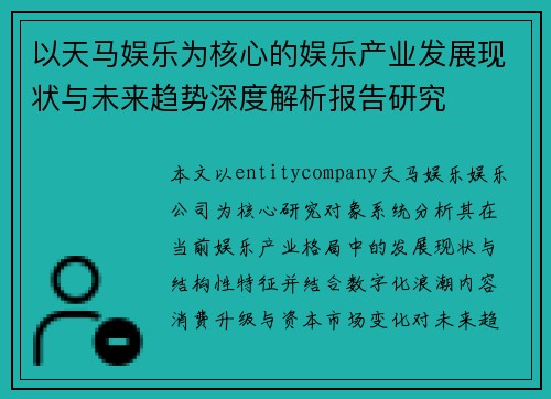 以天马娱乐为核心的娱乐产业发展现状与未来趋势深度解析报告研究