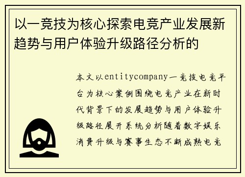 以一竞技为核心探索电竞产业发展新趋势与用户体验升级路径分析的