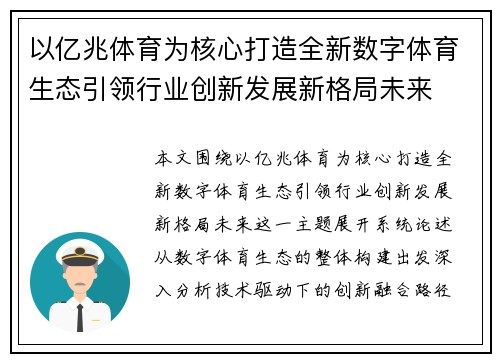 以亿兆体育为核心打造全新数字体育生态引领行业创新发展新格局未来
