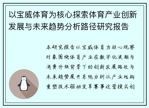 以宝威体育为核心探索体育产业创新发展与未来趋势分析路径研究报告