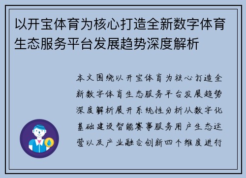 以开宝体育为核心打造全新数字体育生态服务平台发展趋势深度解析