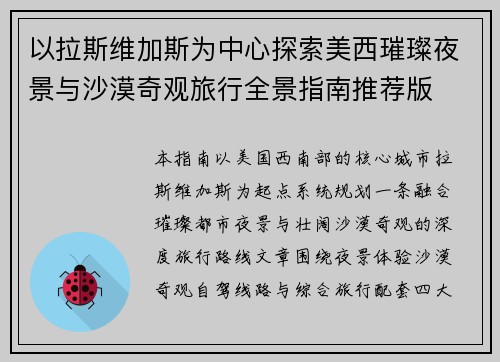 以拉斯维加斯为中心探索美西璀璨夜景与沙漠奇观旅行全景指南推荐版