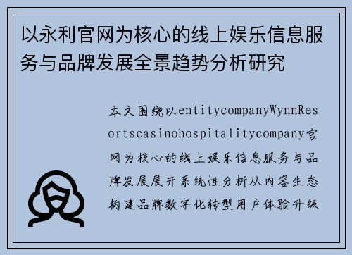 以永利官网为核心的线上娱乐信息服务与品牌发展全景趋势分析研究