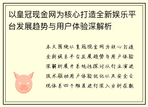 以皇冠现金网为核心打造全新娱乐平台发展趋势与用户体验深解析 以皇冠现金网为核心打造全新娱乐平台发展趋势与用户体验深解析