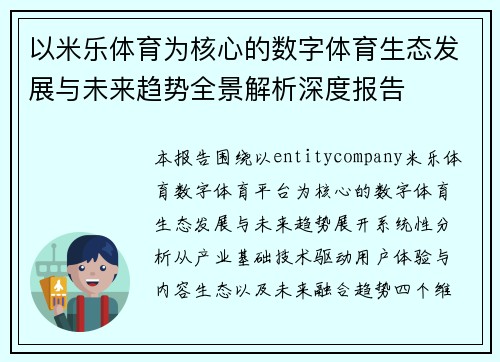 以米乐体育为核心的数字体育生态发展与未来趋势全景解析深度报告