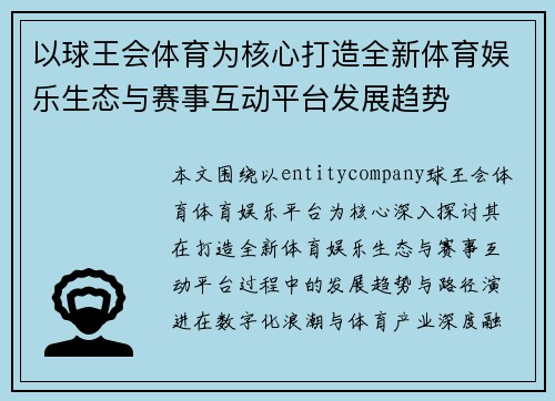 以球王会体育为核心打造全新体育娱乐生态与赛事互动平台发展趋势