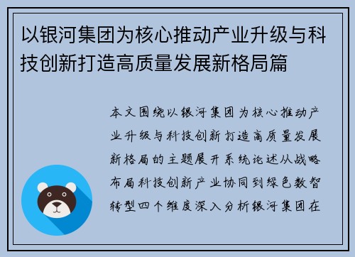 以银河集团为核心推动产业升级与科技创新打造高质量发展新格局篇