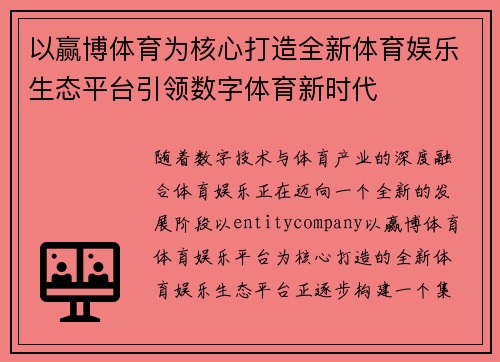 以赢博体育为核心打造全新体育娱乐生态平台引领数字体育新时代