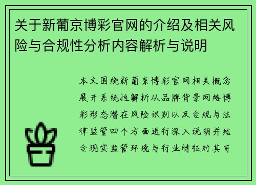 关于新葡京博彩官网的介绍及相关风险与合规性分析内容解析与说明