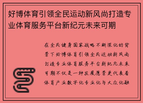 好博体育引领全民运动新风尚打造专业体育服务平台新纪元未来可期 好博体育引领全民运动新风尚打造专业体育服务平台新纪元未来可期