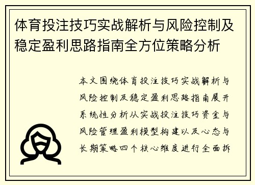 体育投注技巧实战解析与风险控制及稳定盈利思路指南全方位策略分析