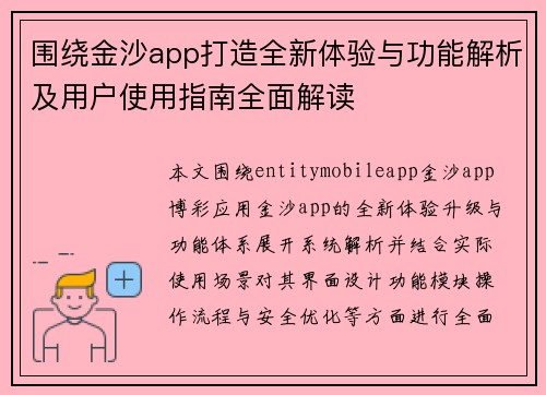 围绕金沙app打造全新体验与功能解析及用户使用指南全面解读 围绕金沙app打造全新体验与功能解析及用户使用指南全面解读