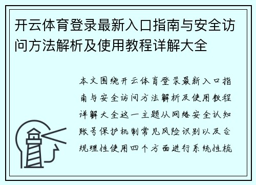 开云体育登录最新入口指南与安全访问方法解析及使用教程详解大全