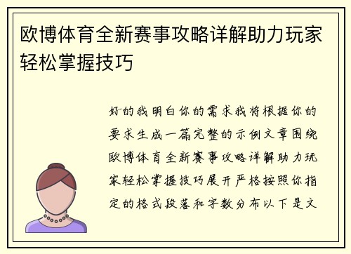 欧博体育全新赛事攻略详解助力玩家轻松掌握技巧 欧博体育全新赛事攻略详解助力玩家轻松掌握技巧