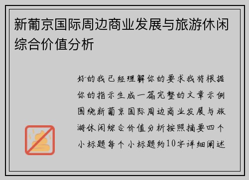 新葡京国际周边商业发展与旅游休闲综合价值分析 新葡京国际周边商业发展与旅游休闲综合价值分析