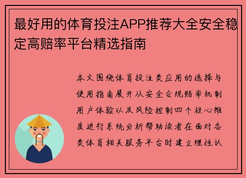 最好用的体育投注APP推荐大全安全稳定高赔率平台精选指南