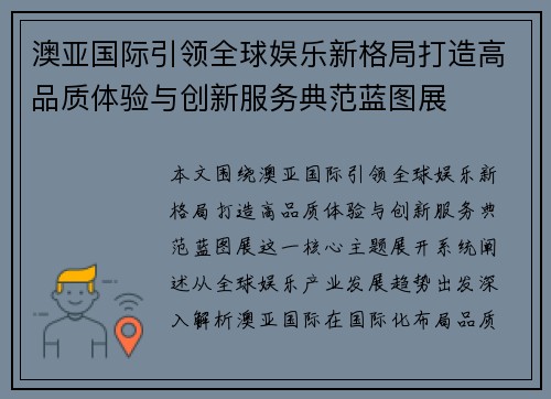 澳亚国际引领全球娱乐新格局打造高品质体验与创新服务典范蓝图展