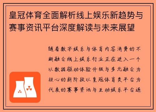 皇冠体育全面解析线上娱乐新趋势与赛事资讯平台深度解读与未来展望 皇冠体育全面解析线上娱乐新趋势与赛事资讯平台深度解读与未来展望