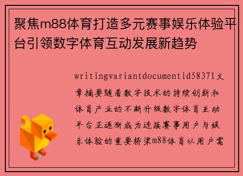 聚焦m88体育打造多元赛事娱乐体验平台引领数字体育互动发展新趋势 聚焦m88体育打造多元赛事娱乐体验平台引领数字体育互动发展新趋势