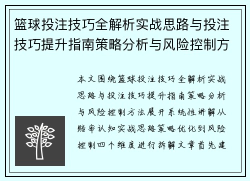 篮球投注技巧全解析实战思路与投注技巧提升指南策略分析与风险控制方法 篮球投注技巧全解析实战思路与投注技巧提升指南策略分析与风险控制方法