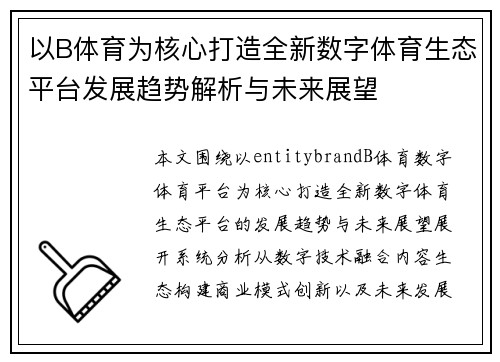以B体育为核心打造全新数字体育生态平台发展趋势解析与未来展望 以B体育为核心打造全新数字体育生态平台发展趋势解析与未来展望