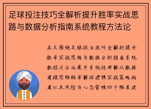 足球投注技巧全解析提升胜率实战思路与数据分析指南系统教程方法论 足球投注技巧全解析提升胜率实战思路与数据分析指南系统教程方法论