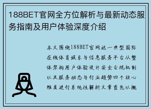 188BET官网全方位解析与最新动态服务指南及用户体验深度介绍 188BET官网全方位解析与最新动态服务指南及用户体验深度介绍