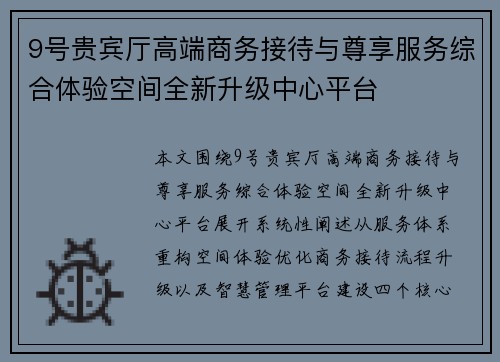 9号贵宾厅高端商务接待与尊享服务综合体验空间全新升级中心平台 9号贵宾厅高端商务接待与尊享服务综合体验空间全新升级中心平台