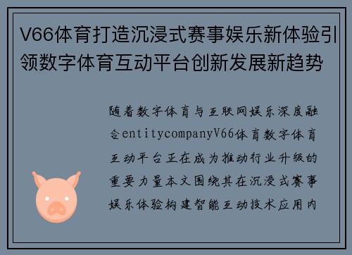V66体育打造沉浸式赛事娱乐新体验引领数字体育互动平台创新发展新趋势 V66体育打造沉浸式赛事娱乐新体验引领数字体育互动平台创新发展新趋势