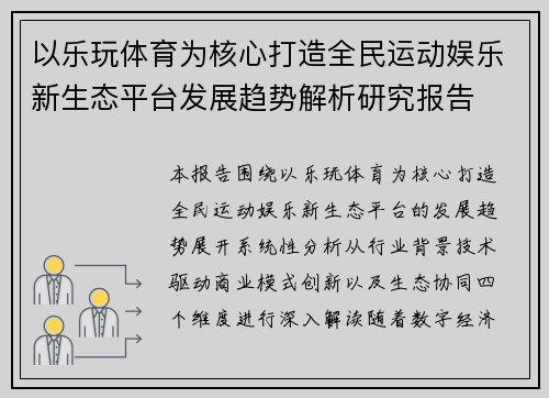 以乐玩体育为核心打造全民运动娱乐新生态平台发展趋势解析研究报告 以乐玩体育为核心打造全民运动娱乐新生态平台发展趋势解析研究报告