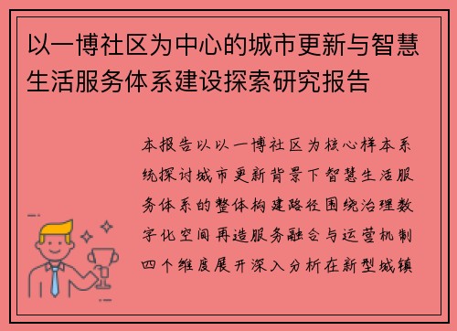 以一博社区为中心的城市更新与智慧生活服务体系建设探索研究报告 以一博社区为中心的城市更新与智慧生活服务体系建设探索研究报告