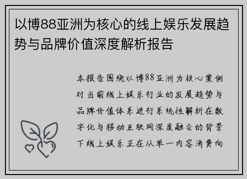 以博88亚洲为核心的线上娱乐发展趋势与品牌价值深度解析报告 以博88亚洲为核心的线上娱乐发展趋势与品牌价值深度解析报告