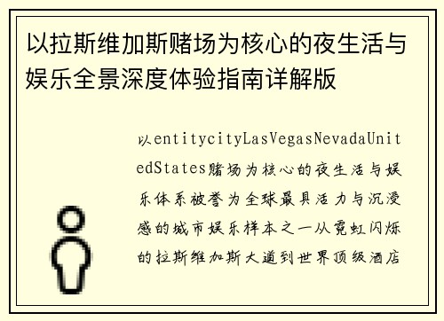 以拉斯维加斯赌场为核心的夜生活与娱乐全景深度体验指南详解版 以拉斯维加斯赌场为核心的夜生活与娱乐全景深度体验指南详解版