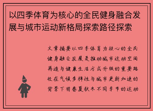 以四季体育为核心的全民健身融合发展与城市运动新格局探索路径探索 以四季体育为核心的全民健身融合发展与城市运动新格局探索路径探索