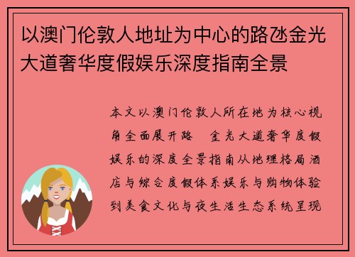 以澳门伦敦人地址为中心的路氹金光大道奢华度假娱乐深度指南全景 以澳门伦敦人地址为中心的路氹金光大道奢华度假娱乐深度指南全景
