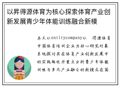 以昇得源体育为核心探索体育产业创新发展青少年体能训练融合新模 以昇得源体育为核心探索体育产业创新发展青少年体能训练融合新模