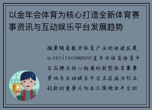 以金年会体育为核心打造全新体育赛事资讯与互动娱乐平台发展趋势