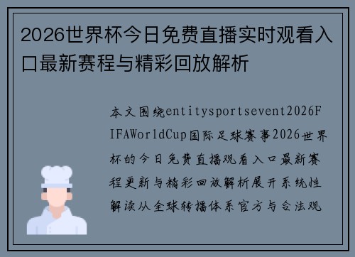 2026世界杯今日免费直播实时观看入口最新赛程与精彩回放解析 2026世界杯今日免费直播实时观看入口最新赛程与精彩回放解析