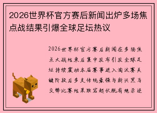 2026世界杯官方赛后新闻出炉多场焦点战结果引爆全球足坛热议