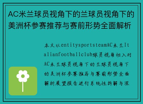 AC米兰球员视角下的兰球员视角下的美洲杯参赛推荐与赛前形势全面解析展望报告 AC米兰球员视角下的兰球员视角下的美洲杯参赛推荐与赛前形势全面解析展望报告