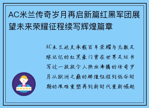 AC米兰传奇岁月再启新篇红黑军团展望未来荣耀征程续写辉煌篇章